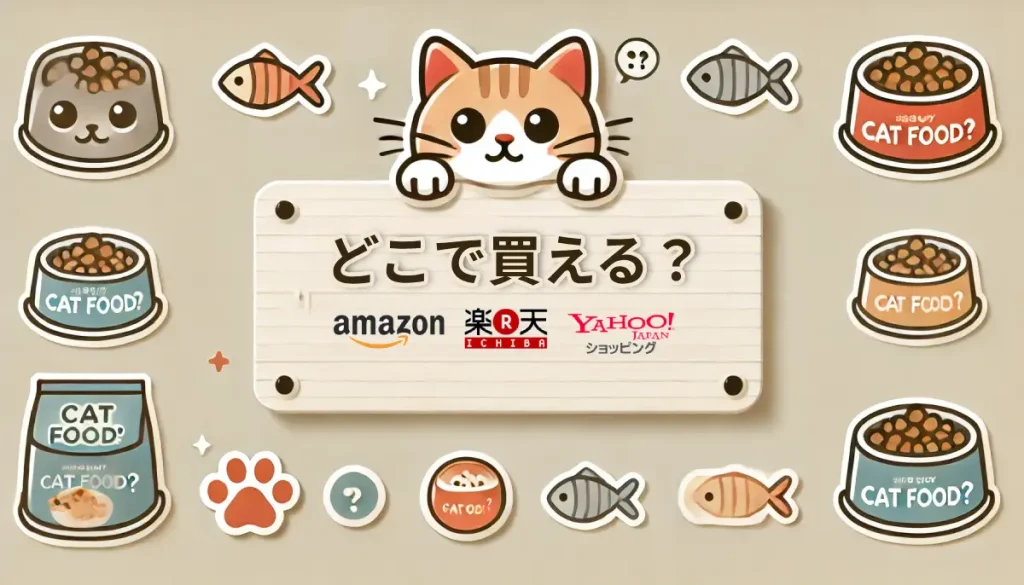 キャットフードどこで買える？