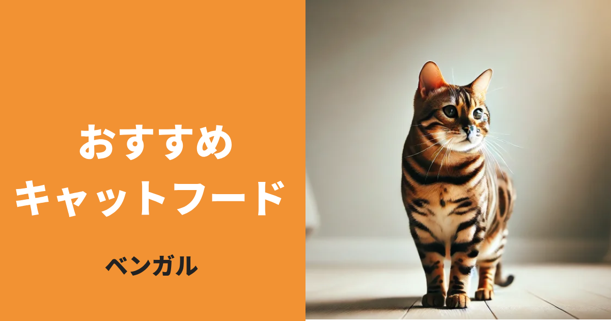 ベンガルに最適なキャットフード