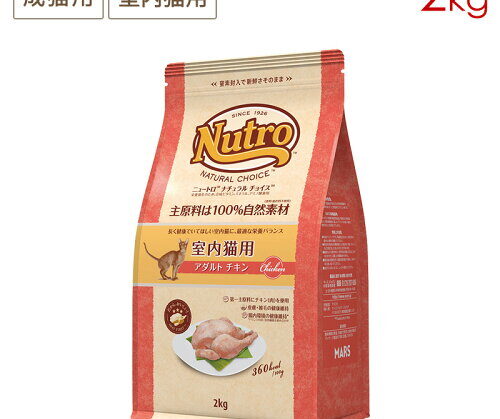 ニュートロ ナチュラルチョイス 室内猫用 チキン
